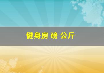 健身房 磅 公斤